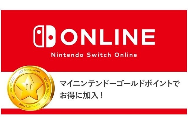 「Nintendo Switch Online」利用権は、マイニンテンドーゴールドポイントでも購入可能─ソフトを買ってお得にオンラインプレイ！ 画像