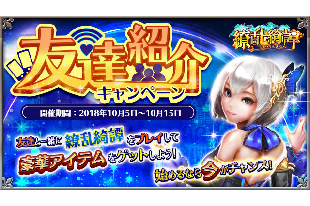『繚乱綺譚』10月5日より友達紹介キャンペーン開始─みんなを誘って報酬ゲット！ 画像