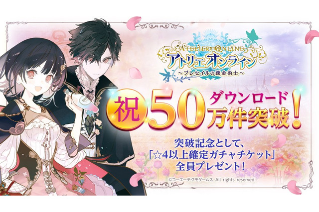『アトリエ オンライン ～ブレセイルの錬金術士～』開始2日で50万DL達成！「☆4以上確定ガチャチケット」を全員に配布 画像
