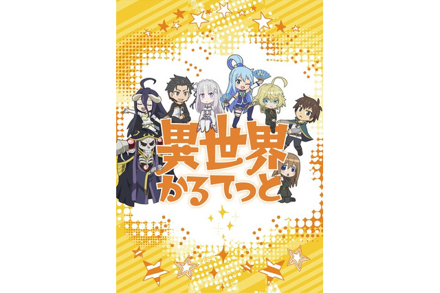 オバロ、このすば、Re:ゼロ、幼女戦記…異世界系アニメ大集合!「異世界かるてっと」19年春放送 画像