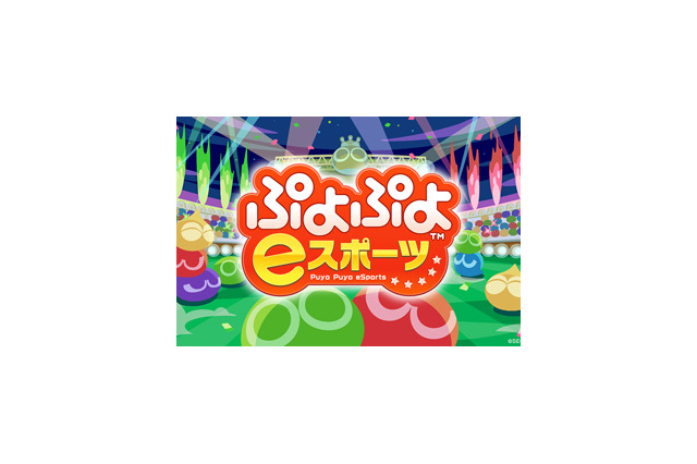 『ぷよぷよeスポーツ』登場キャラクターの一部や魅力を公開─パワーアップした演出で対戦がさらに熱い！ 画像