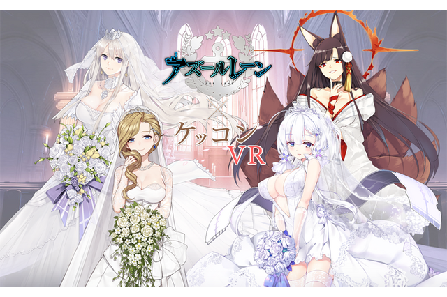 『アズールレーン×ケッコンVR』プロジェクトの中止が発表―原因は運営企業の不手際によるもの 画像