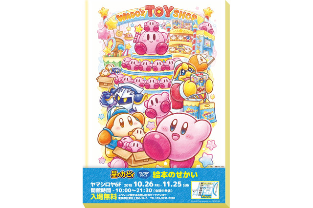 「星のカービィ ワンフロアまるごと 絵本のせかい」10月26日より開催―入場無料!限定グッズも販売 画像
