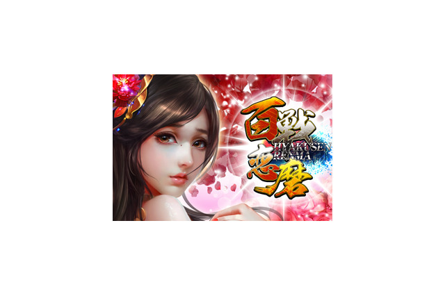 HTML5ゲーム『百戦恋磨』正式リリース開始！21日までに始めると「黄金」＆「バラ」がもらえる 画像