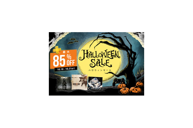 100タイトル以上の名作が最大85%OFF!「ハロウィンセール」&「PS Vitaタイトルセール」開催中 画像