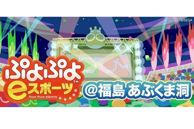 “あぶくま洞”で『ぷよぷよeスポーツ』の福島初大会を開催！ 参加者は入洞料無料＆東京-福島の往復で2,000円の格安バスツアーを利用可能 画像