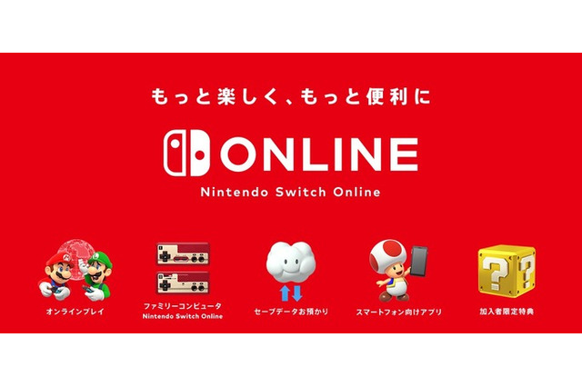 「Nintendo Switch Online」に加入した? それとも見送った?─任天堂の有料サービスに対する読者の声を大募集【アンケート】 画像