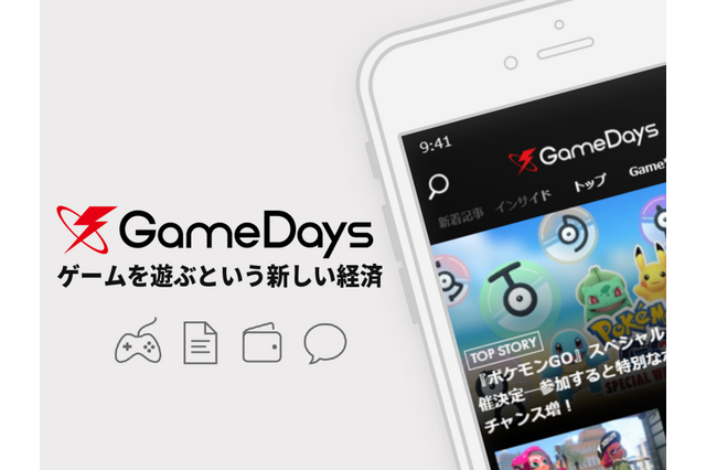 ゲ―ムを遊ぶことが価値になるアプリ「GameDays」配信開始―インサイドのニュースも高速で読める！ 画像