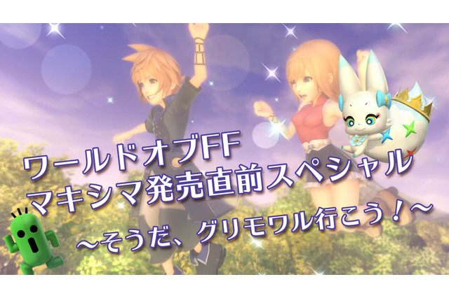 『ワールド オブ ファイナルファンタジー マキシマ』発売直前番組を5日に配信─新たなグリモワルを覗きにいこう 画像