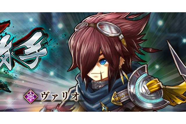 『アークザラッド R』「因縁の好敵手ガチャ」に新キャラクター★5「ヴァリオ」が登場! 画像
