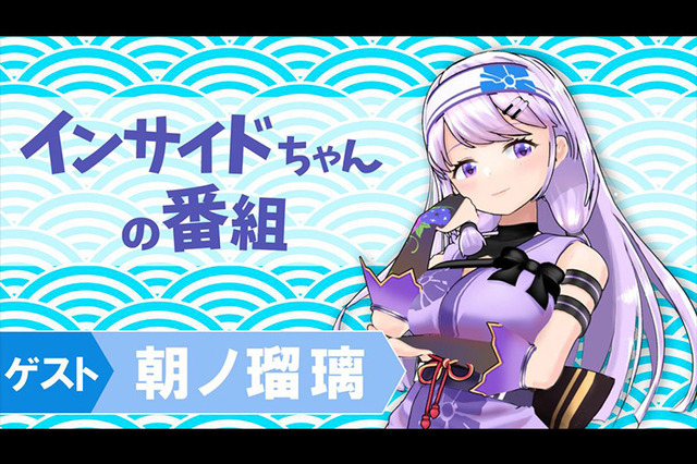 清楚のごった煮―くノ一姉様をゲストに「インサイドちゃんの番組 #11」は11月16日配信! 画像
