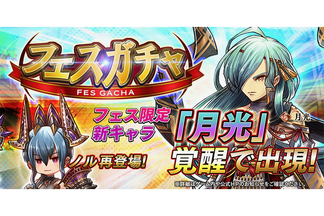 『アークザラッド R』新キャラ「月光」が登場する「フェスガチャ」と「１回限定★5確定プレミアムガチャ」を開催！ 画像