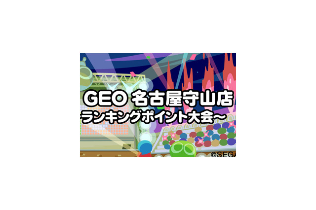 “くまちょむ”＆“Kamestry”参戦！『ぷよぷよ eスポーツ in GEO 名古屋守山店～ランキングポイント大会～』12月9日開催 画像