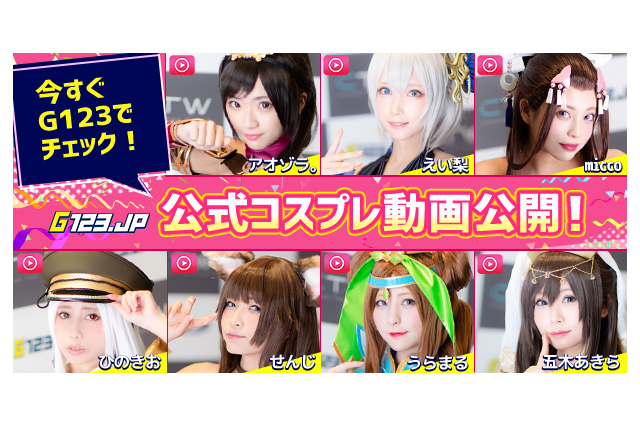 『G123.jp』11月23日は「G123の日」！公式コスプレイヤーの動画を一挙公開 画像
