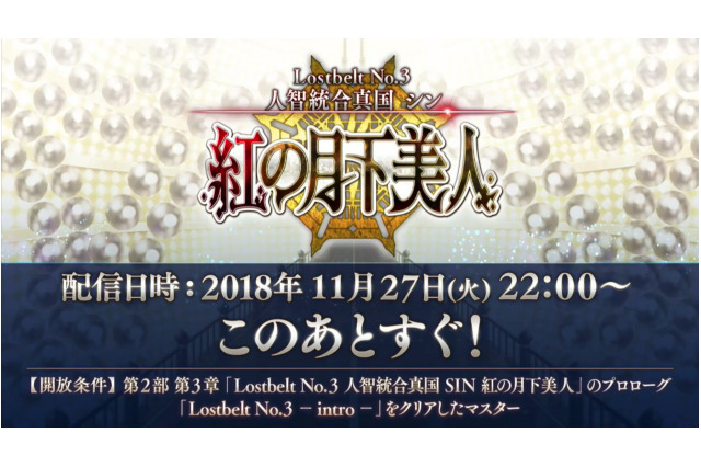 『FGO』第2部 第3章「Lostbelt No.3 人智統合真国 SIN 紅の月下美人」11月27日22時より配信決定！TVCMではスパルタクスが大空を舞う!? 画像