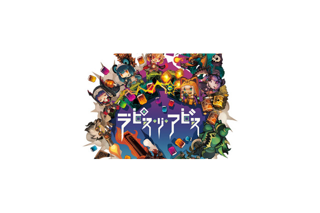 明日29日発売！『ラピス・リ・アビス』のゲームシステムがわかるミニムービー第3弾が公開 画像