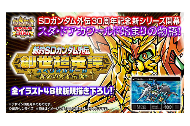 「SDガンダム外伝」30周年記念で新作ストーリー開幕!「ガンダム00」が本格参戦 画像