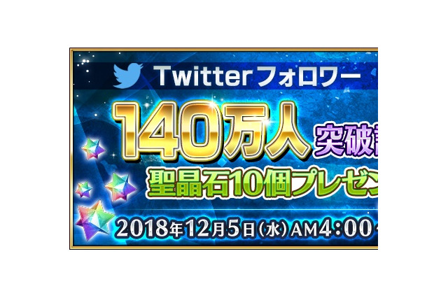 『FGO』公式Twitterのフォロワー数140万人突破!記念に「聖晶石10個」のプレゼントが決定 画像