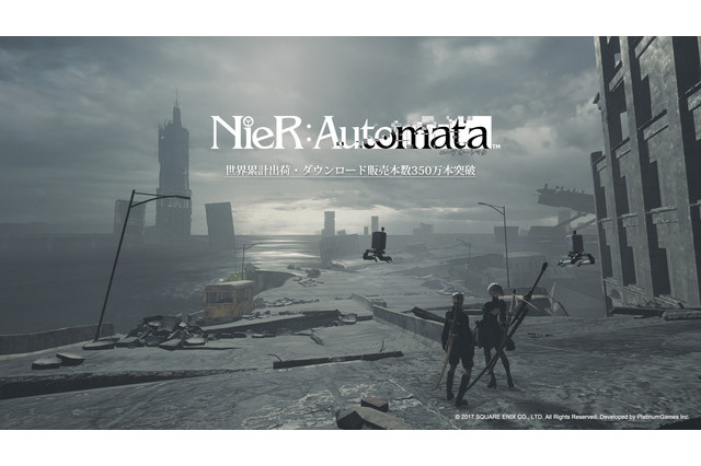 『ニーア オートマタ』世界累計出荷＆ダウンロード販売本数が350万本を突破！ 画像