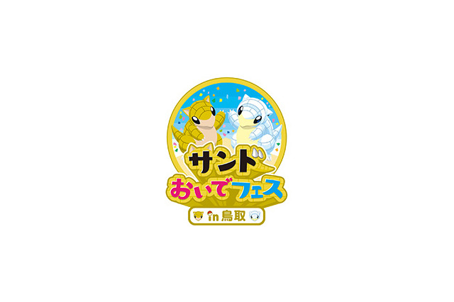 『ポケモン』「サンド」が“とっとりふるさと大使”に任命─観光キャンペーン「サンドおいでフェスin鳥取」開催中 画像