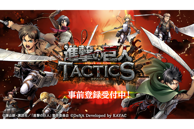 『進撃の巨人TACTICS』事前登録受付がスタート!クローズドβ版テスターを募集する「調査兵団入団試験」も開催中 画像