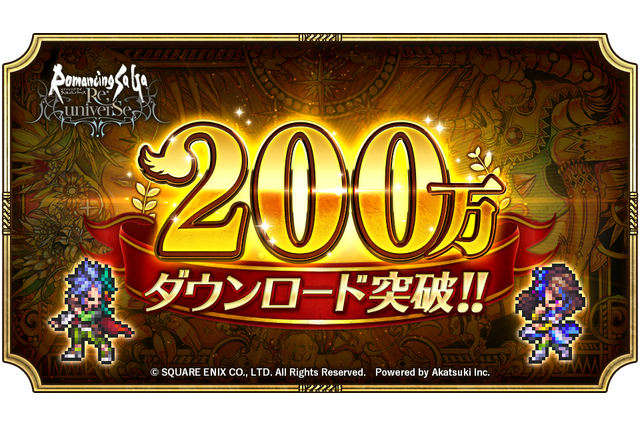 『ロマンシング サガ リ・ユニバース』200万DLを突破！「記念ログインボーナス」が11日からスタート 画像