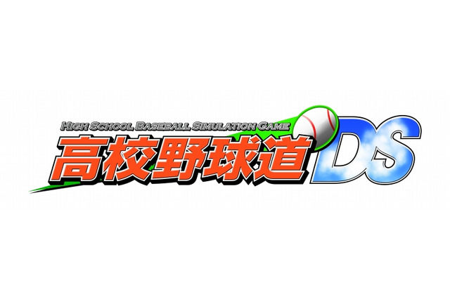 PCで20年以上愛されてきた人気野球シミュレーションがこの夏DSに登場！『高校野球道DS』 画像