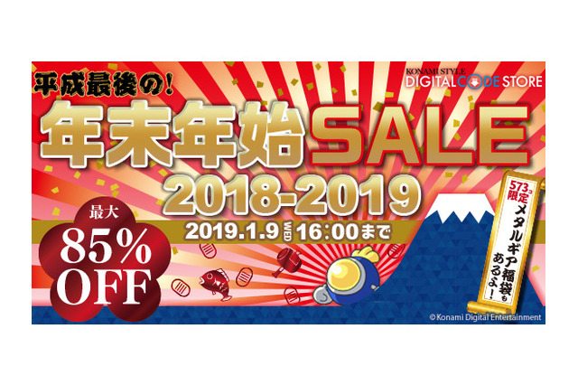 コナミ、デジタルコードストアで「年末年始セール」開催中―先着573名のPC『メタルギア福袋』3,000円など 画像