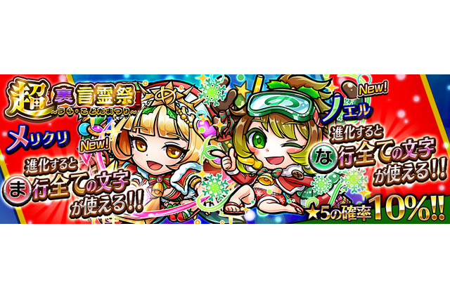 『コトダマン』12月13日より「言霊祭」がスタート! ★6「メリクリ」&「ノエル」のステータスを公開 画像