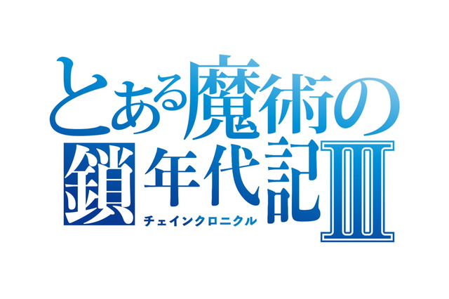 『チェンクロ3』xTVアニメ『とある魔術の禁書目録III』コラボが12月14日開幕 ─コラボPVを公開中! 画像