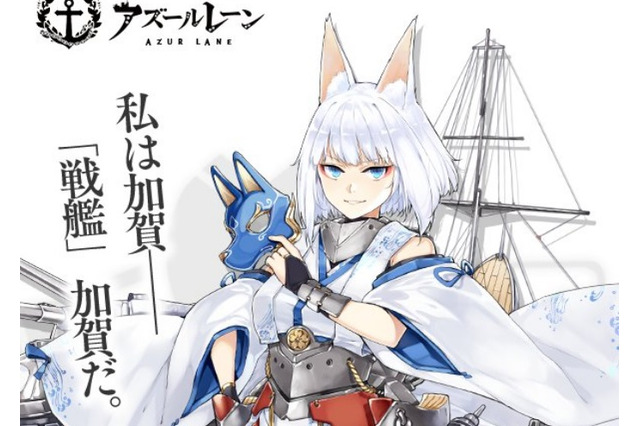 『アズールレーン』空母「加賀」がまさかの“SSR戦艦”として登場!?月末の大型イベントで実装決定 画像