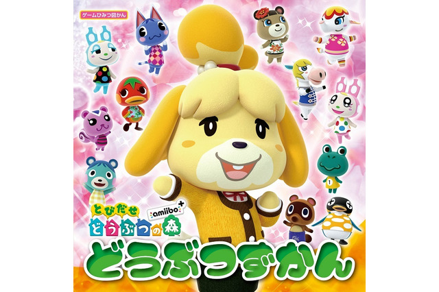 「とびだせ どうぶつの森 amiibo+ どうぶつずかん」20日発売!『ポケ森』にも登場するどうぶつたちが大集合 画像