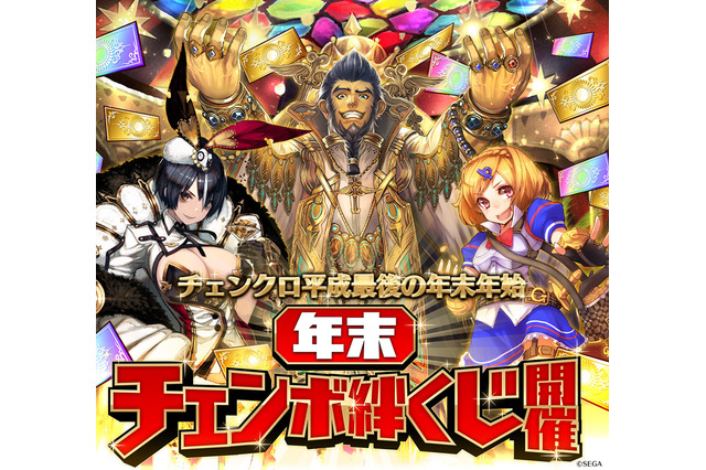 『チェンクロ3』「平成最後の年末年始キャンペーン」開催―ガチャ1年分と好きなキャラクター1体が当たる「絆くじ」など内容盛り沢山! 画像