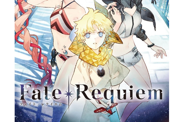聖杯戦争の“その後”を描く星空めてお氏最新作「Fate/Requiem」発表!「私は死神――サーヴァントを殺す仕事をしている」 画像