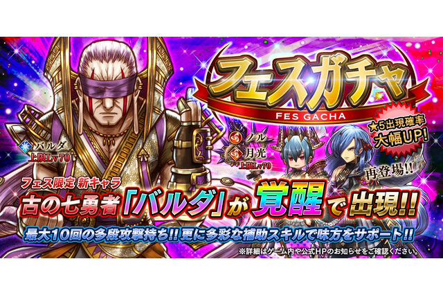 『アークザラッド R』期間限定「フェスガチャ」実施―古の七勇者「バルダ」が新登場! 画像