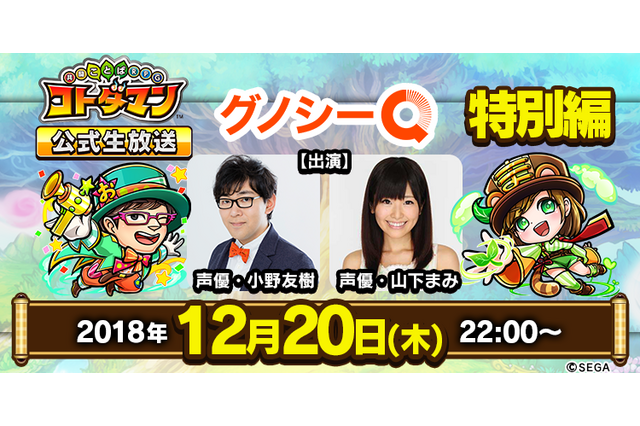 『コトダマン』に関する問題を「グノシーQ」が出題！小野友樹さん、山下まみさんと一緒にクイズに挑戦 画像