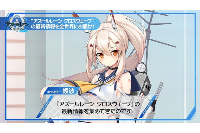 PS4『アズールレーン クロスウェーブ』新たなゲーム紹介動画を12月26日に公開―「綾波」が最新情報を集めてきた！ 画像