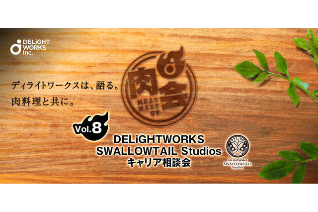 「ディライトワークス肉会Vol.8」2019年1月11日に開催…塩川洋介氏が在籍するスタジオのキャリア相談会を実施 画像