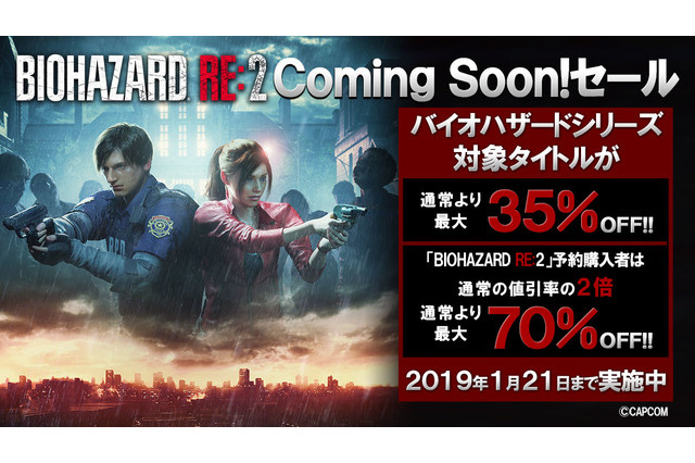 『バイオハザード』シリーズ11作品対象のセールがPS Storeで開催！『RE:2』を予約すると更に割引 画像