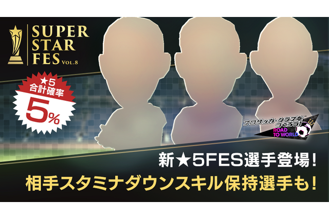 『サカつく RTW』フェス限定新★5選手が登場!お得な年末年始キャンペーンも同時開催 画像