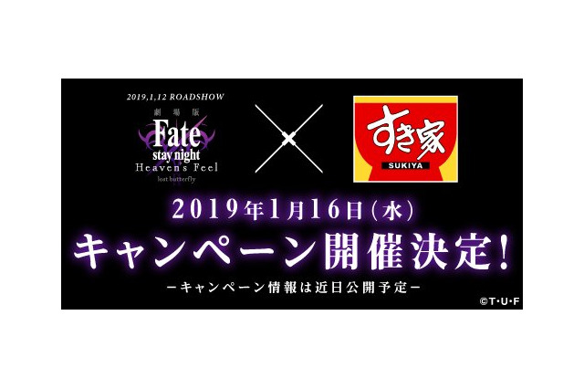 劇場版「Fate/stay night [HF]」と牛丼チェーン「すき家」のコラボが決定！ティザーサイトがオープン 画像