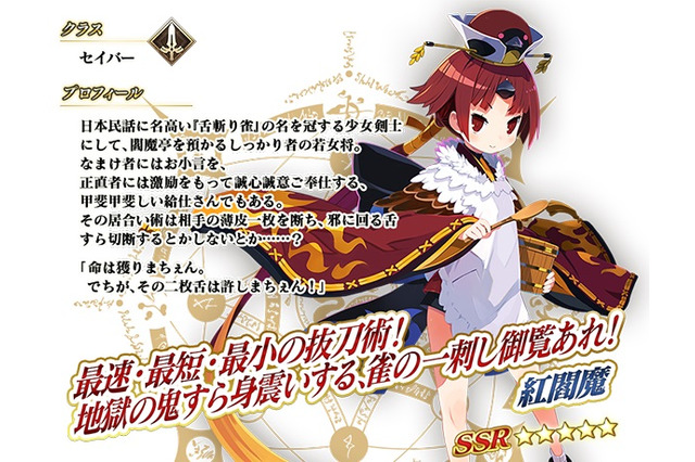 『FGO』「雀のお宿の活動日誌ピックアップ召喚(日替り)」開催―新★5セイバー「紅閻魔」が登場！ 画像