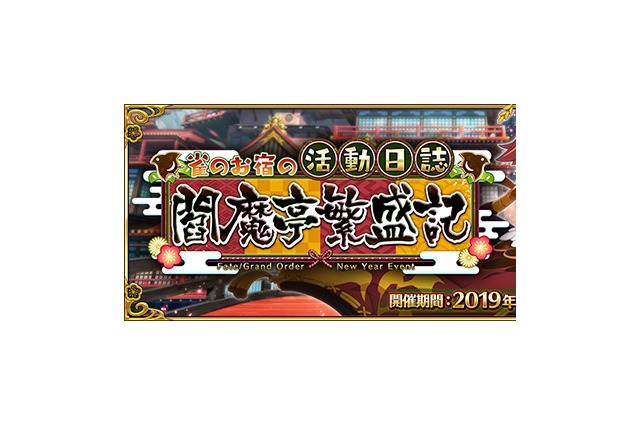 『FGO』新イベント「雀のお宿の活動日誌～閻魔亭繁盛記～」開催！強化クエストや「タマモキャット」のモーションリニューアルも実施 画像