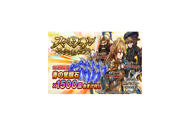 『アークザラッド R』「青の覚醒石」1,500個がおまけでついてくる「スペシャルセレクションガチャ」開催中! 画像