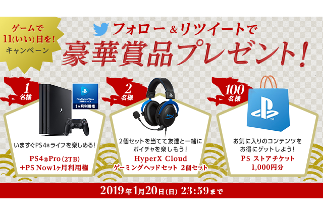PS Plus「ゲームで11(いい)日を!キャンペーン」開催中!フォロー&RTでPS4が当たる 画像