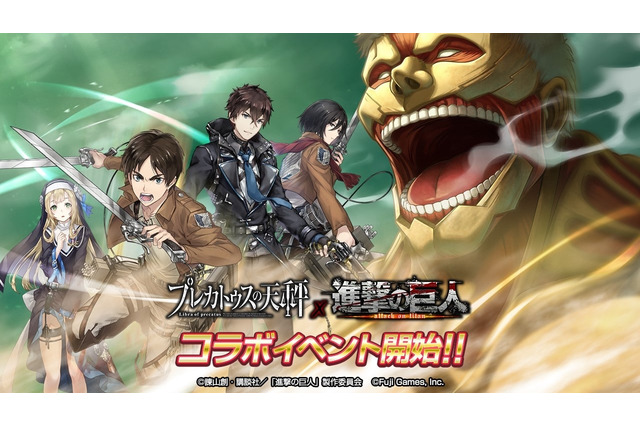 『プレカトゥスの天秤』×「進撃の巨人」コラボイベントが本日16日より開催─「★4エレン」が必ずもらえる! 画像