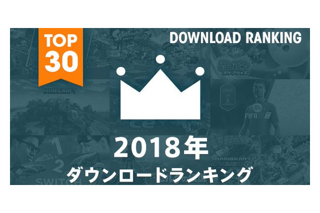 ニンテンドースイッチの2018年ソフトDL数ランキングが公開―年末に登場したあの作品が1位に！ 画像