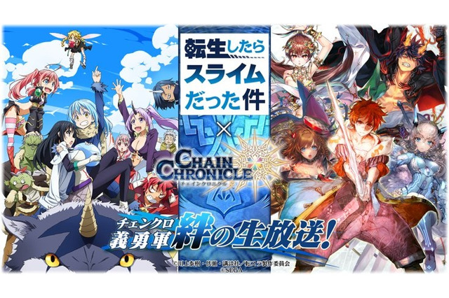 『チェンクロ3』×「転生したらスライムだった件」コラボ開催決定!1月28日の「絆の生放送」にて詳細を発表 画像