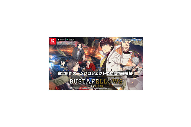 『BUSTAFELLOWS』2019年発売決定！クライムサスペンスをテーマとした“あざやかな悪に染まる”ADV 画像