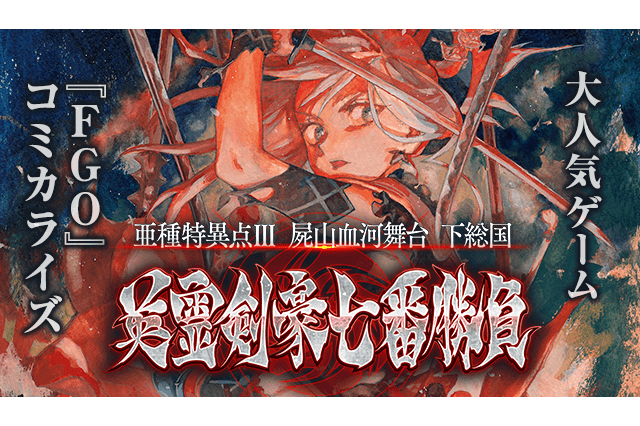 『FGO』人気シナリオ「英霊剣豪七番勝負」がコミカライズ―参りましょう、屍山血河の死合舞台！ 画像